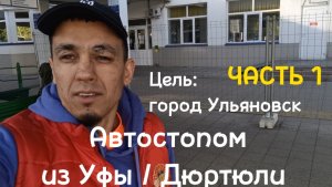 Автостопом из Уфы / Дюртюли. ЧАСТЬ 1. Прогулка по городу Дюртюли #автостопом #башкирия #Дюртюли