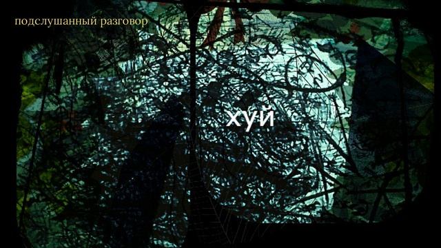 Подслушанный разговор смотреть онлайн
