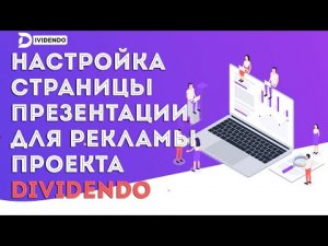 Настройка страницы презентации для рекламы проекта DIVIDENDO
