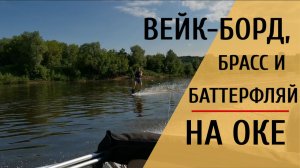 Вейк-борд и баттерфляй на Оке.