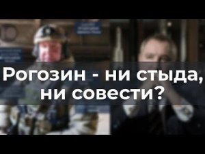 Рогозин - ни стыда, ни совести?