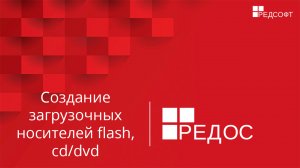 Создание загрузочных носителей flash, cd, dvd