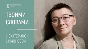 «Твоими словами» с Екатериной Симоновой 19.03.21 | ЧОУНБ