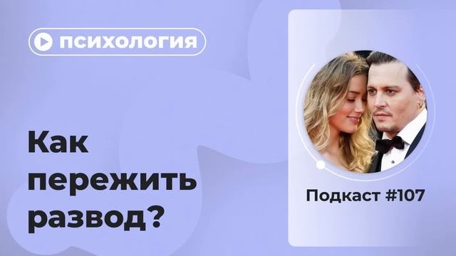 Подкаст №107. Психология. Как пережить развод?