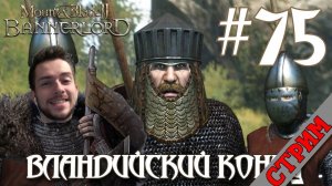 СТРИМ Mount & Blade II Bannerlord #75 ВЛАНДИЙСКИЙ КОНЕЦ