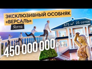 Элитный особняк Версаль в Ялте. Купить дом в Крыму