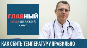 Как Сбить Температуру у Ребенка. Что делать если температура у ребенка 38, 39 и 40