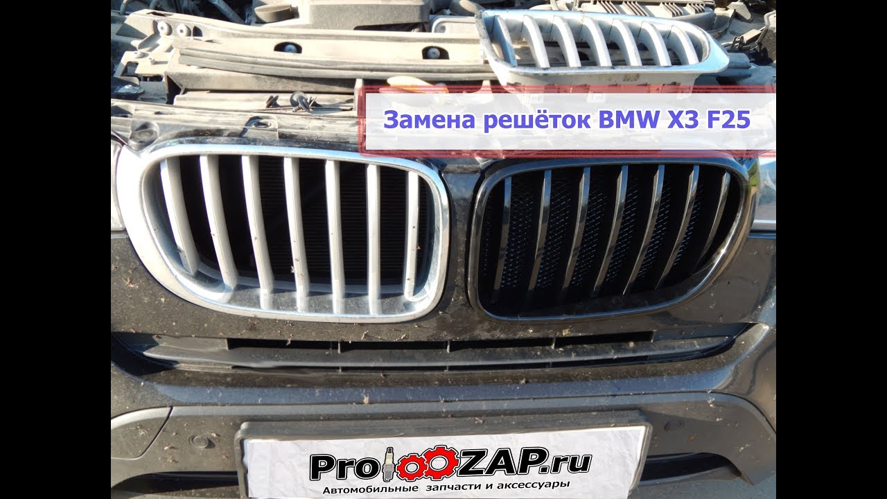 Как поменять ноздри на bmw