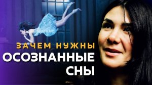 Осознанные сны - опасны или нет, для чего нужны человеку | Анна Шагунова и студия MediHouse.