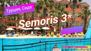 Отзыв об отеле Semoris 3* (Турция, Сиде)