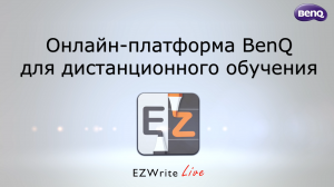 Веб-платформа BenQ EZWrite Live для дистанционного обучения