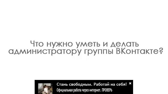 Администратор группы ВКонтакте  Удаленная работа на дому