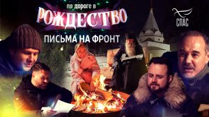 ?ПО ДОРОГЕ В РОЖДЕСТВО. ПИСЬМА НА ФРОНТ