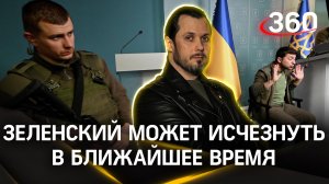 Зеленский может исчезнуть в ближайшее время