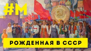 #МОНТЯН: Каким СССР был — каким он должен стать 😎