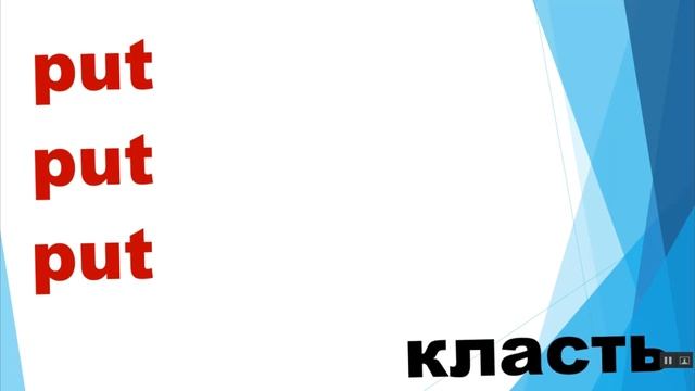 Неправильные глаголы. Часть 5