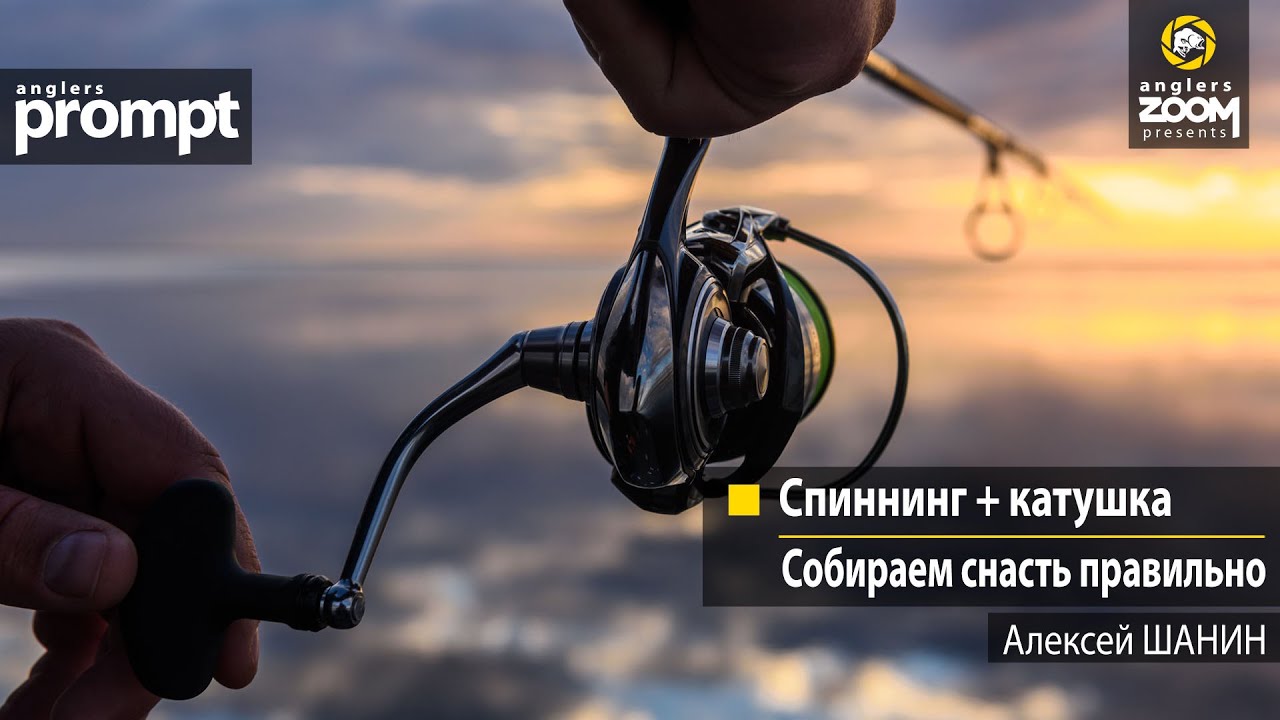 Спиннинг + катушка. Собираем снасть правильно. Алексей Шанин