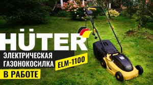 Газонокосилка электрическая HUTER ELM-1100 в работе