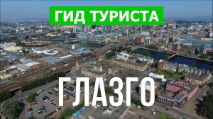 Город Глазго что посмотреть | Видео в 4к с дрона | Шотландия, Глазго с высоты птичьего полета