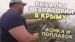 РЫБАЛКА У ЕВПАТОРИИ | ЛОВИМ КАРАСЯ НА ПОПЛАВОК И ДОНКУ