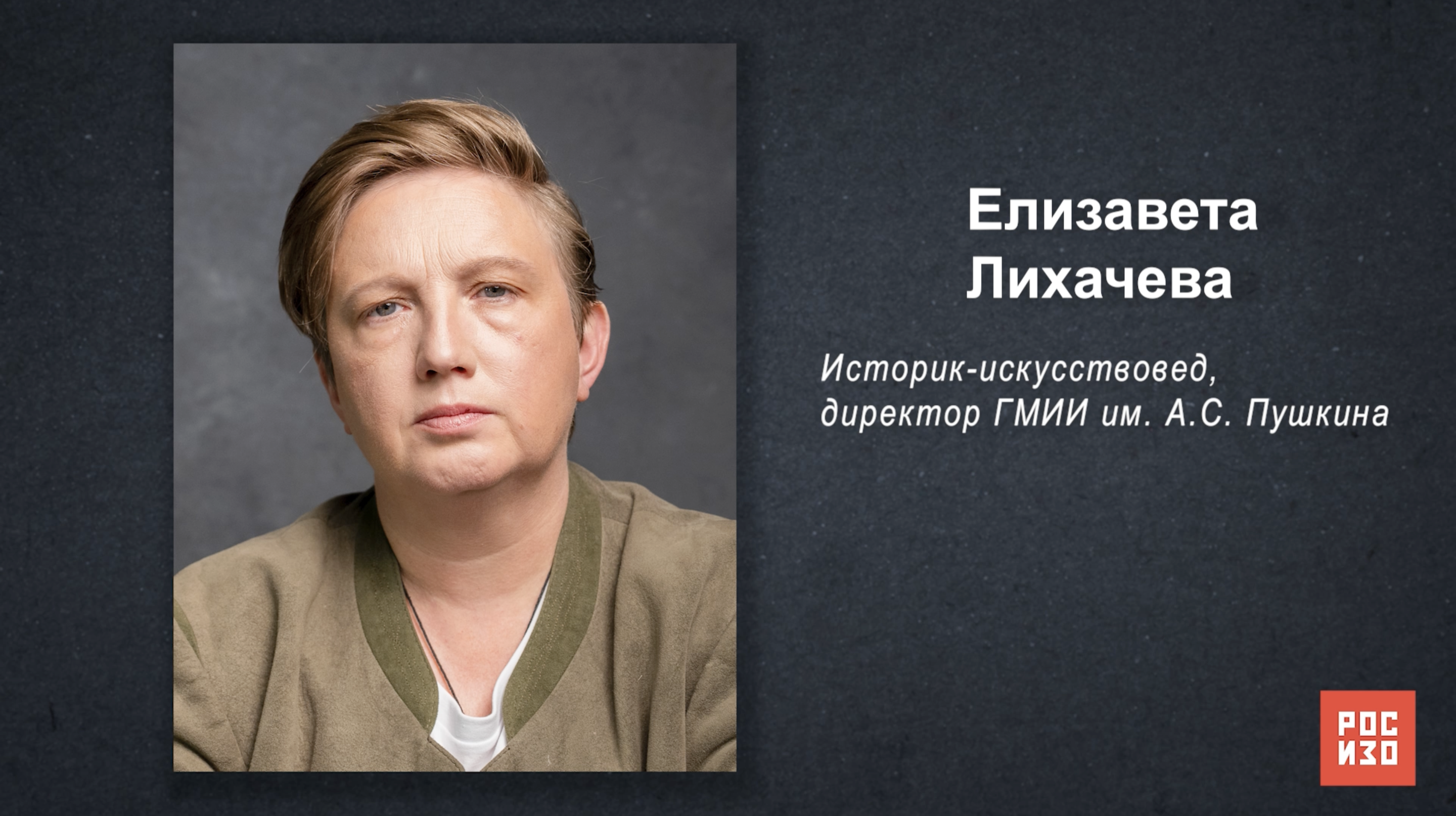 Елизавета Лихачёва - «Портрет современной российской культуры»