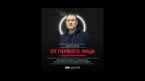 Виталий Бондарь: О сохранении исторического наследия Краснодара.