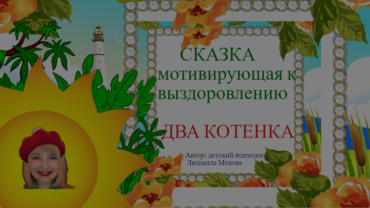 #сказка мотивирующая ребенка к выздоровлению  ДВА КОТЕНКА