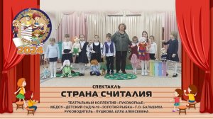 Спектакль «Страна Считалия»