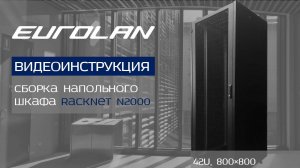 Видеоинструкция: сборка напольного шкафа Racknet N2000