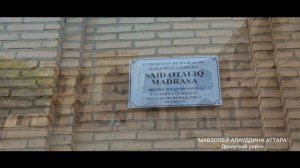 “МАВЗОЛЕЙ АЛАУДДИНА АТТАРА”