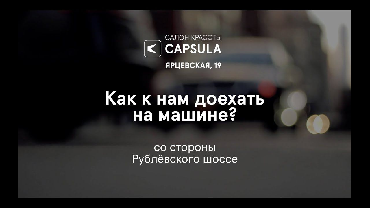 Как доехать в салон Capsula на машине со стороны Рублёвского шоссе