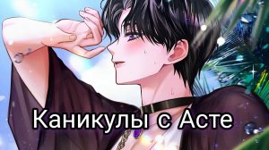 Twisted Lovestruck| Ночь в запретном лесу| Подарок Асте| Каникулы с Асте