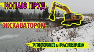 Углубляю и расширяю пруд для карпа, толстолоба и амура.