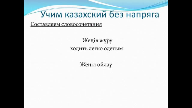 88. Учим казахский без напряга. Урок 88 смотреть онлайн