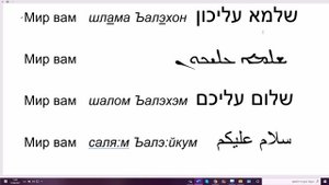 141. Древнее приветствие на арамейском "Шлама алехон" ("Мир на вас"). Сравнение с арабским и иврито