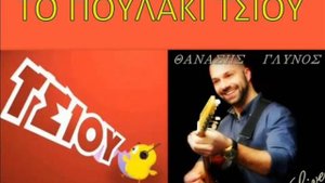 To Poulaki Tsiou Νησιώτικη Version by panos