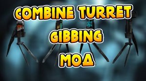 Combine Turret Gibbing Турель разлетается на куски! Гаррис Мод