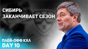 Салават Юлаев - Сибирь / Обзор пятого матча и краткие итоги серии