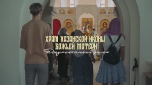 Храм Казанской иконы Божией Матери в Лосиноостровской