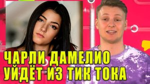 ЧАРЛИ ДАМЕЛИО уйдет из Тик Тока | Новости Первого №262