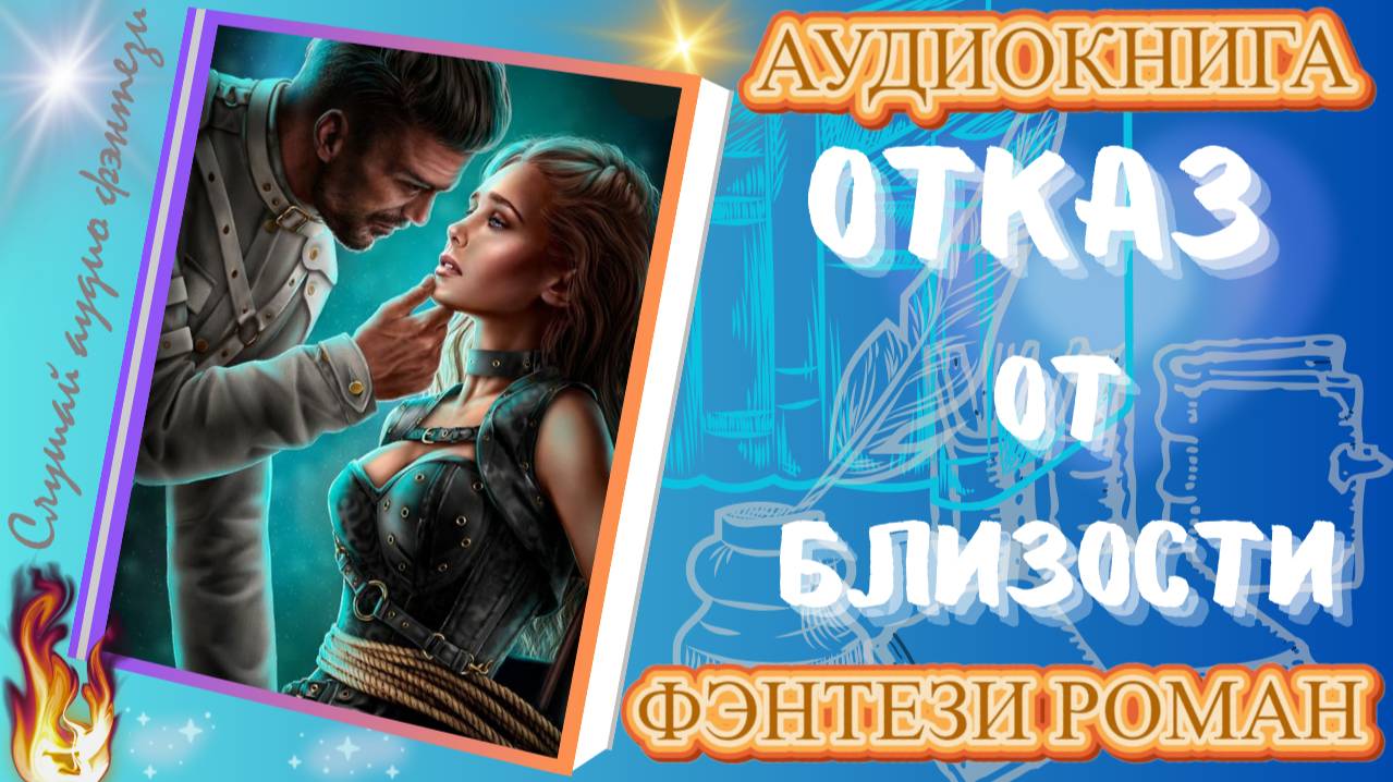 аудиокнига ОТКАЗ ОТ БЛИЗОСТИ фэнтези