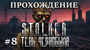 Прохождение S.T.A.L.K.E.R. Тень Чернобыля - #8 Уничтожили О-Сознание, ФИНАЛ