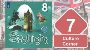 Spotlight 8. Модуль 7. Culture Сorner