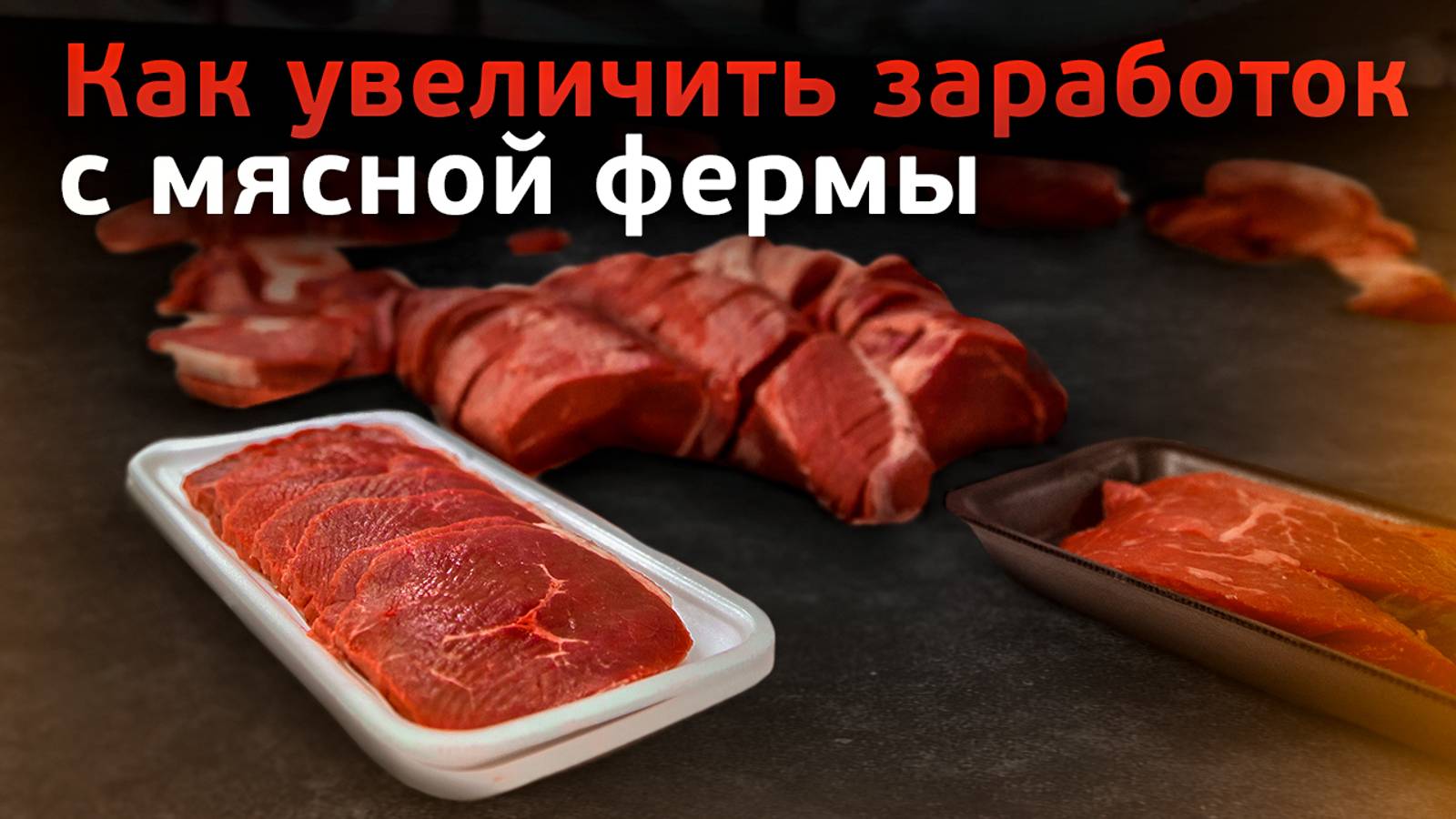 Как открыть свой мясной цех на ферме? Интервью с опытным фермером Алексеем Губиным