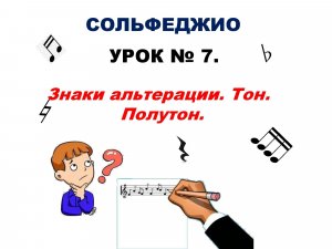 Урок № 7. Знаки альтерации. Тон. Полутон.