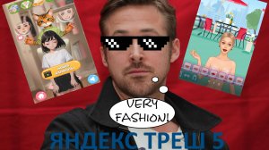 ЯНДЕКС ТРЕШ ИГРЫ, Выпуск 5 - Законодатель Моды