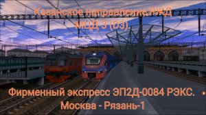Trainz 12. Казанское направление РЖД МЦД-3. Фирменный экспресс РЭКС ЭП2Д-0084. Москва - Рязань-1.