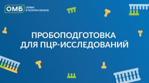 Пробоподготовка для ПЦР-исследований