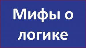 Мифы о логике в творчестве