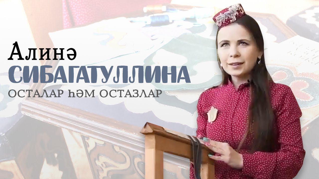 Алинә Сибагатуллина / Күн мозаика остасы  / «Осталар һәм остазлар» / Мастер кожаной мозаики